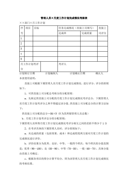 管理人员月度工作计划完成情况考核表