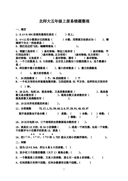 北师大五年级数学上册易错题整理