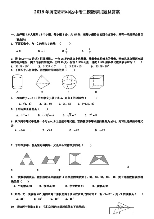 2019年济南市市中区中考二模数学试题及答案