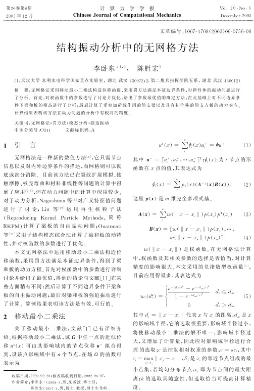 结构振动分析中的无网格方法