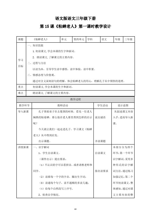 语文版三年级下册语文语文版三下语文第二单元15《粘蝉老人》第一课时  教学设计