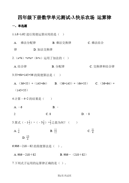 四年级下册数学单元测试3.快乐农场 运算律青岛版六三制