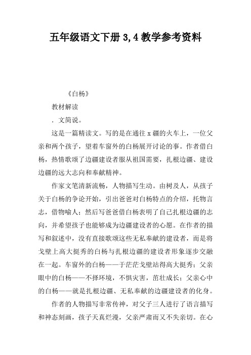 五年级语文下册3,4课教学参考资料