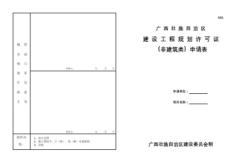 广西壮族自治区建设工程规划许可证(非建筑类)申请表【模板】