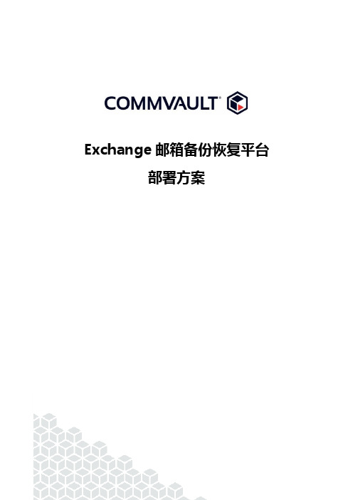 Exchange邮箱备份恢复平台-部署方案