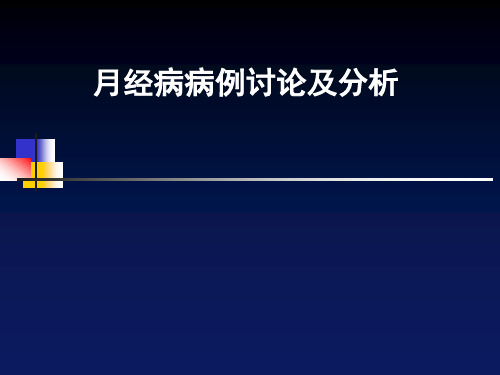 月经病病例分析课---中医妇科学