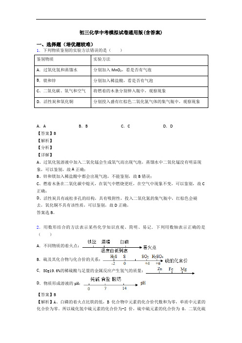 初三化学中考模拟试卷通用版(含答案)