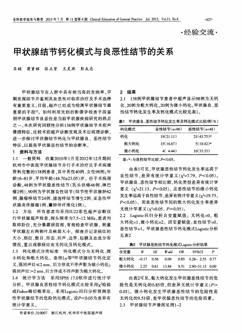 甲状腺结节钙化模式与良恶性结节的关系