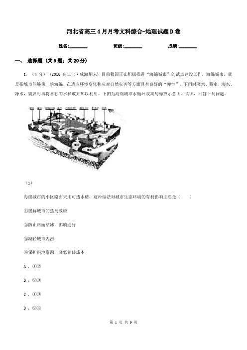 河北省高三4月月考文科综合-地理试题D卷