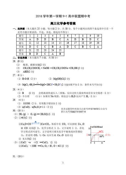 2018学年第一学期 9+1高中联盟期中考高三化学参考答案