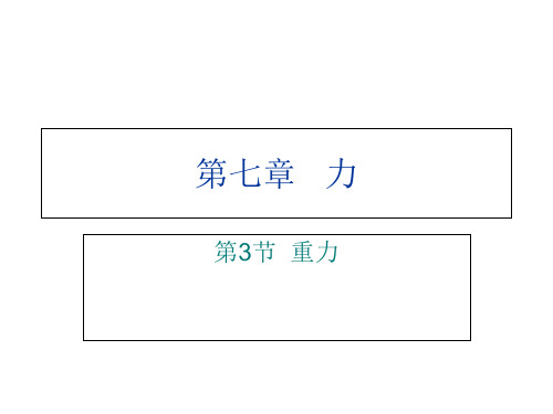 人教版八年级物理下册 7.3重力课件(新版)新