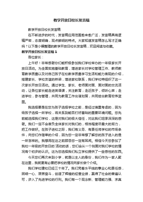 教学开放日校长发言稿