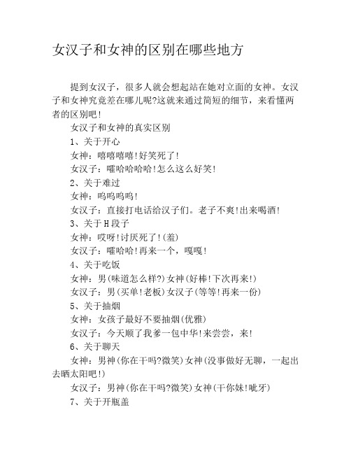 女汉子和女神的区别在哪些地方