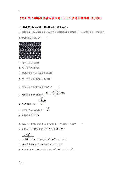 江苏省南京市高三化学上学期9月调考试卷(含解析)-人教版高三全册化学试题