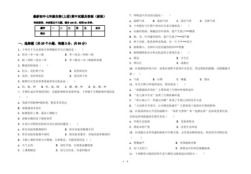 最新初中七年级生物(上册)期中试题及答案(新版)