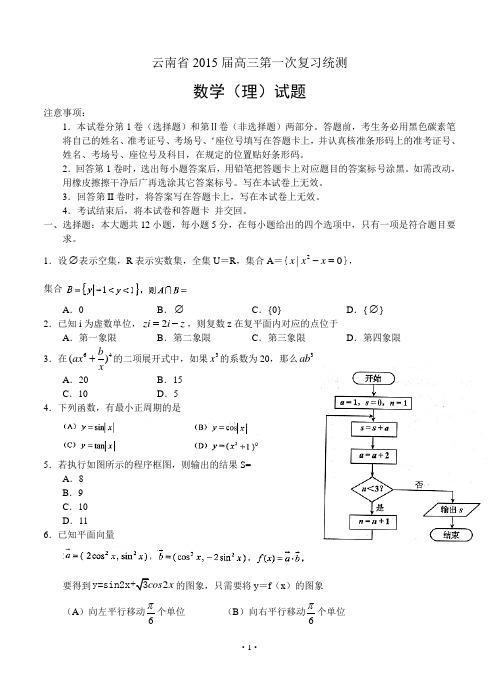 云南省2015年高中毕业生第一次统一复习检测数学理试题