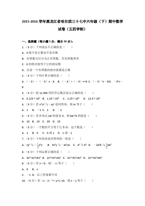 2015-2016学年黑龙江省哈尔滨三十七中六年级(下)期中数学试卷(五四学制)