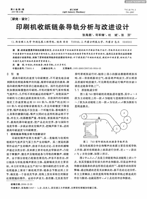 印刷机收纸链条导轨分析与改进设计