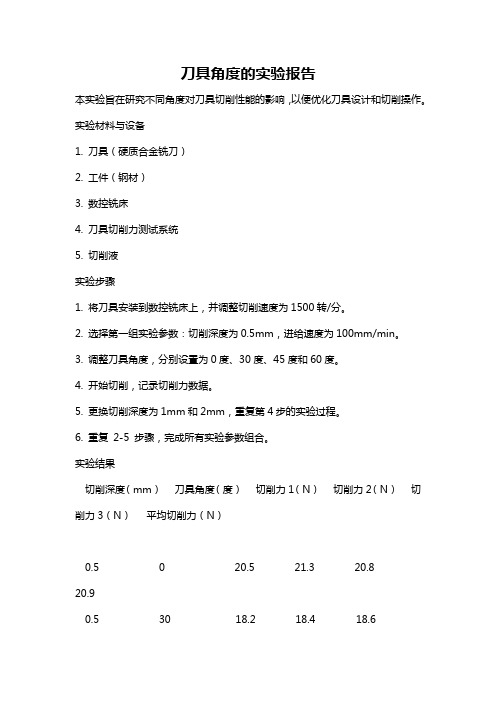 刀具角度的实验报告