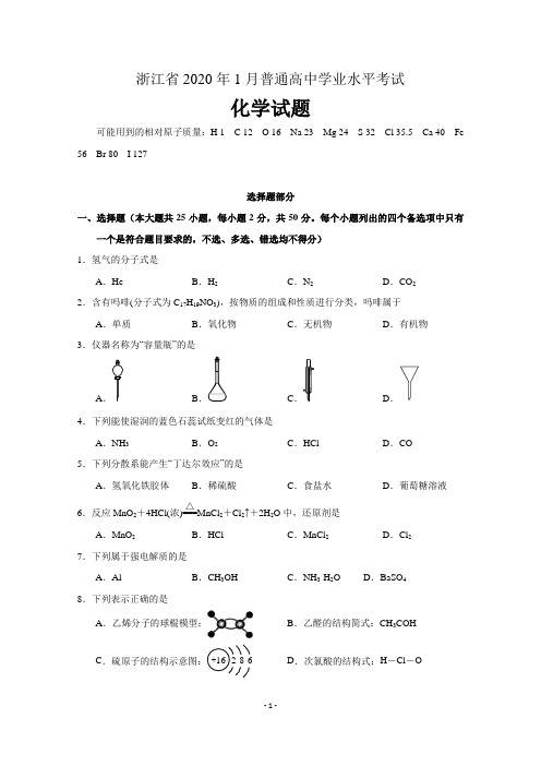 浙江省2020年1月普通高中学业水平考试化学试题 含答案