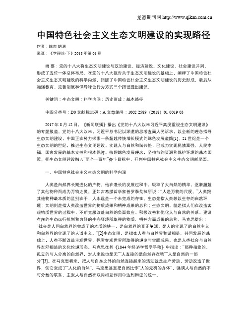 中国特色社会主义生态文明建设的实现路径