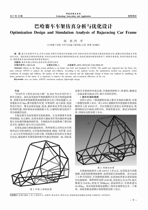 巴哈赛车车架仿真分析与优化设计