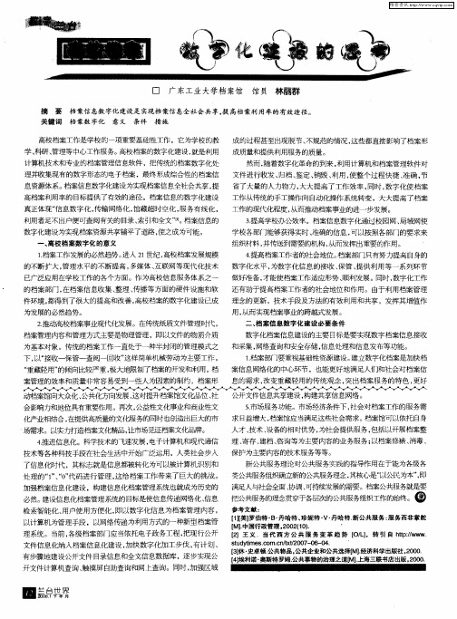 高校档案数字化建设的思考