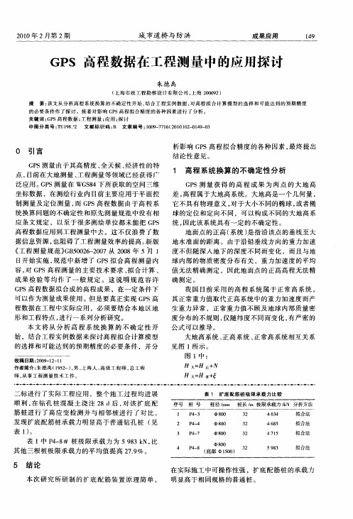 GPS高程数据在工程测量中的应用探讨