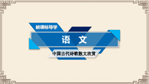 2018-2019学年语文人教版选修《中国古代诗散文欣赏》课件 (共36份打包)5