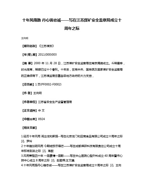 十年风雨路 丹心铸忠诚——写在江苏煤矿安全监察局成立十周年之际