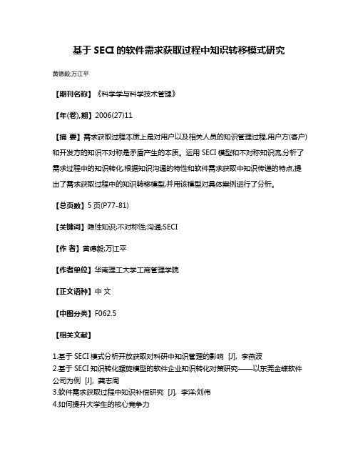 基于SECI的软件需求获取过程中知识转移模式研究