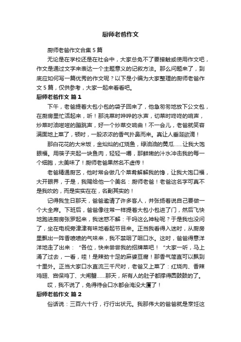 厨师老爸作文合集5篇