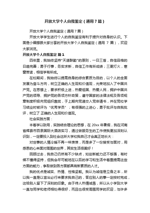 开放大学个人自我鉴定（通用7篇）