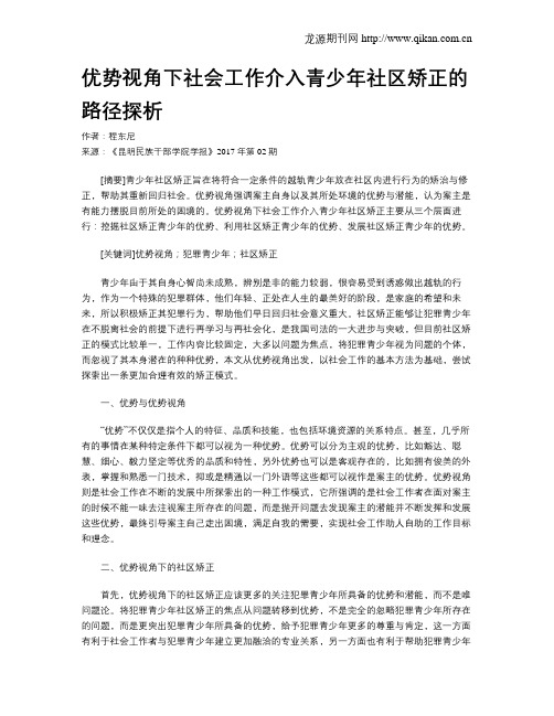 优势视角下社会工作介入青少年社区矫正的路径探析