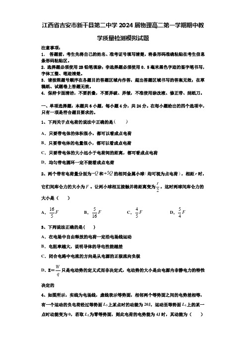 江西省吉安市新干县第二中学2024届物理高二第一学期期中教学质量检测模拟试题含解析