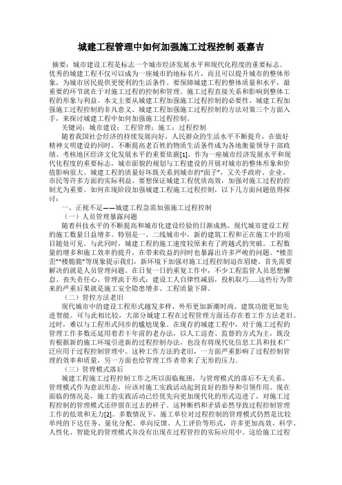 城建工程管理中如何加强施工过程控制 聂嘉吉