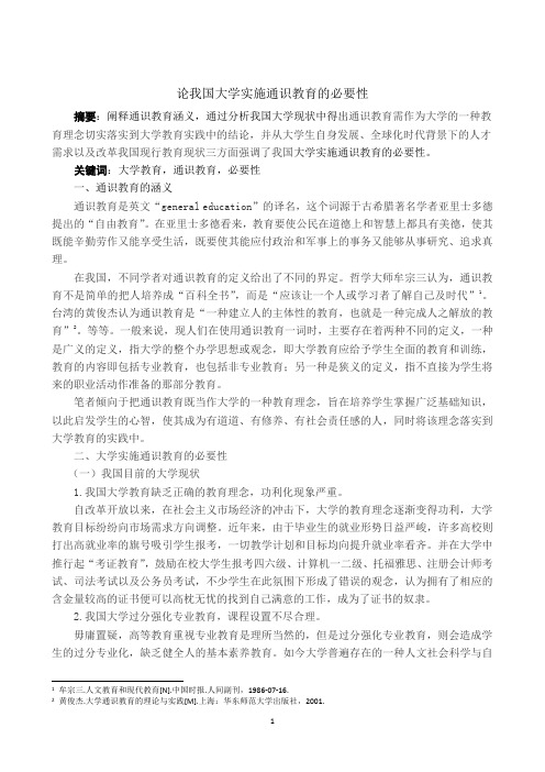 论我国大学实施通识教育的必要性