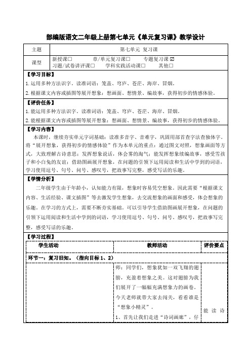 部编版语文二年级上册第七单元《单元复习课》教学设计(公开课教案及作业设计)