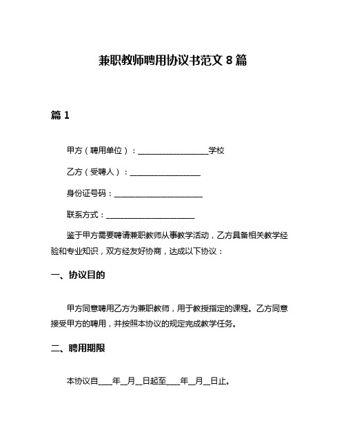 兼职教师聘用协议书范文8篇