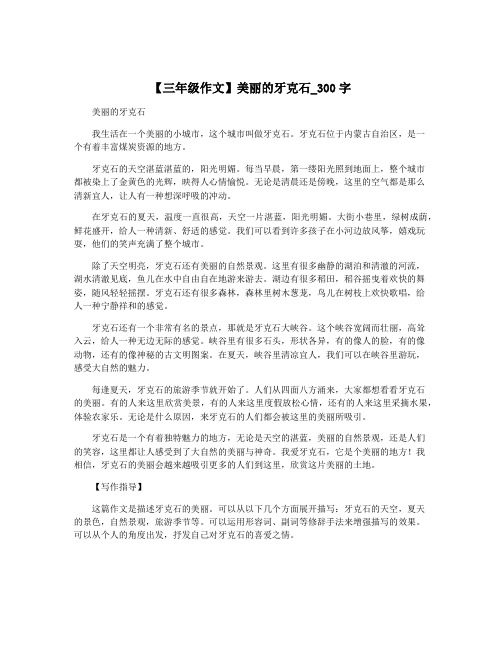 【三年级作文】美丽的牙克石_300字