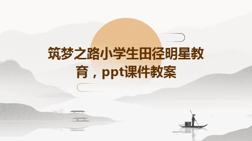 筑梦之路小学生田径明星教育,ppt课件教案