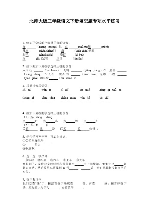 北师大版三年级语文下册填空题专项水平练习