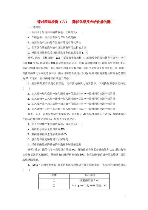 2019版高考生物一轮复习第三单元细胞的能量供应和利用课时跟踪检测(八)降低化学反应活化能的酶必修1