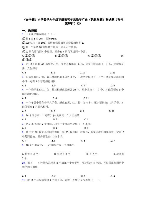 (必考题)小学数学六年级下册第五单元数学广角(鸽巢问题)测试题(有答案解析)(2)