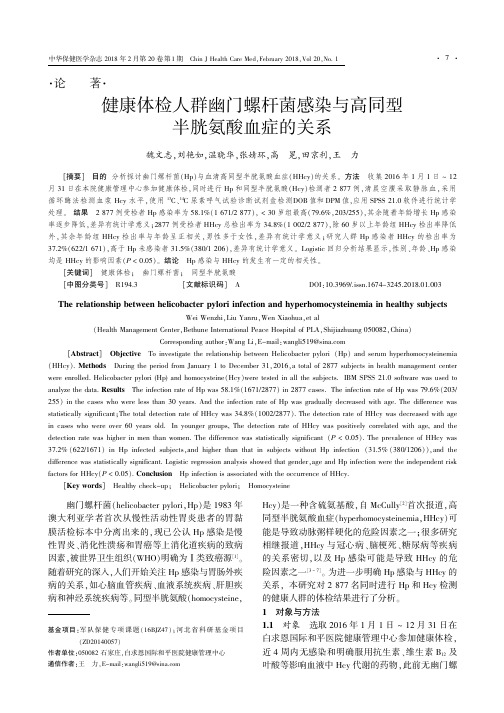 健康体检人群幽门螺杆菌感染与高同型半胱氨酸血症的关系