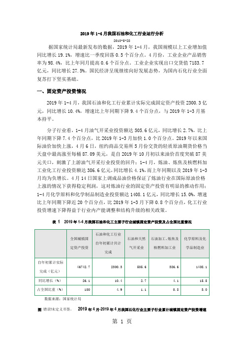 1-4月我国石油和化工行业运行分析11页word文档