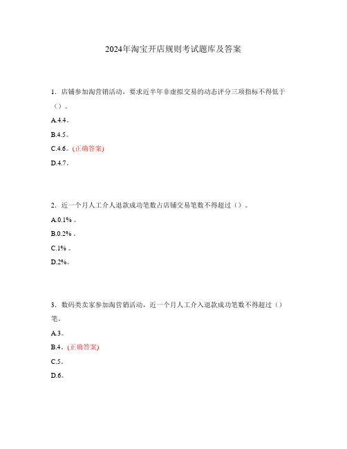 2024年淘宝开店规则考试题库及答案