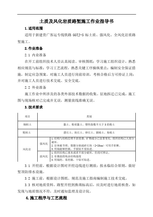 土质及风化岩质路堑施工作业指导书