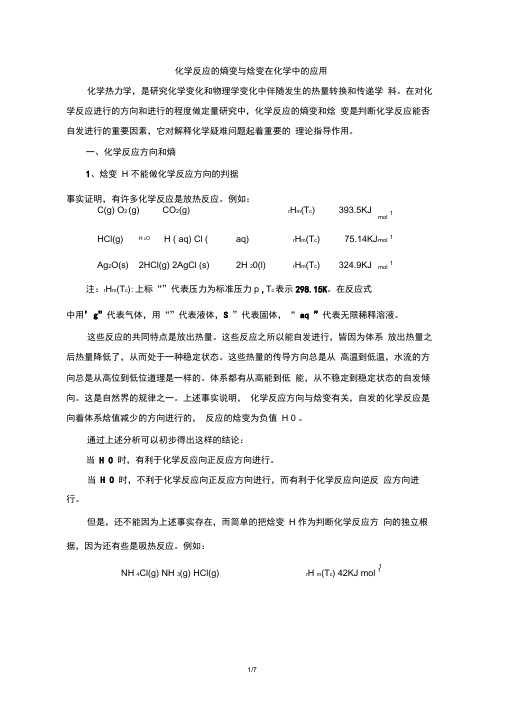 阅读材料：化学反应的熵变与焓变在化学中的应用