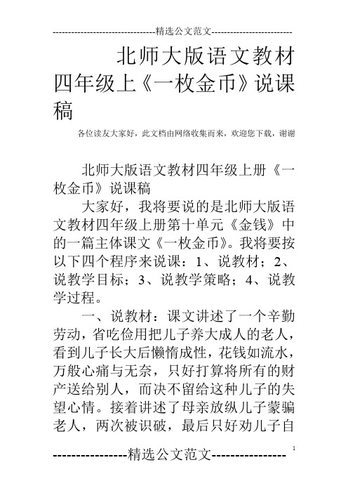 北师大版语文教材四年级上《一枚金币》说课稿